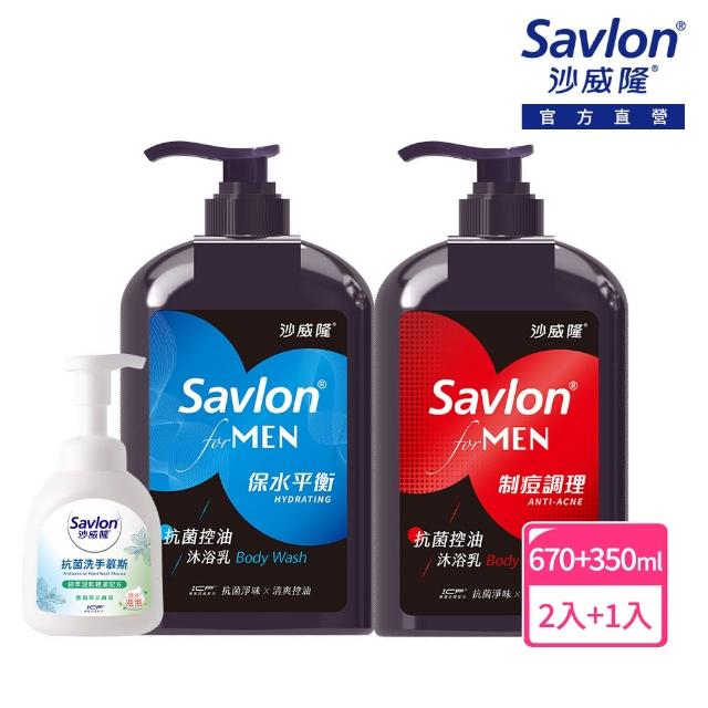 【Savlon 沙威隆】男性抗菌沐浴洗手組(男性沐浴乳670mlx2+洗手慕斯350mlx1)