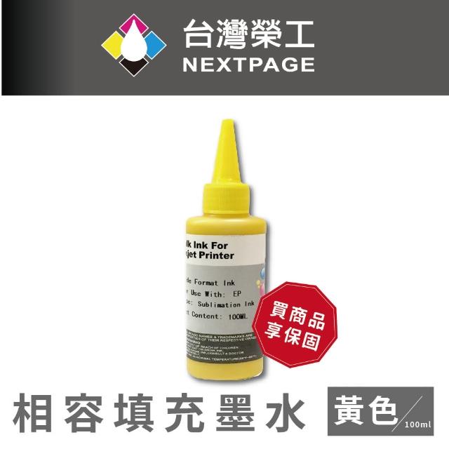 【NEXTPAGE 台灣榮工】Epson Sublimation  熱昇華印表機專用墨水 黃色 /100ml