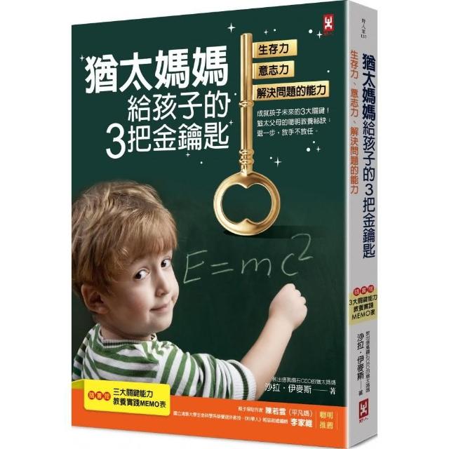 猶太媽媽給孩子的3把金鑰匙：生存力、意志力、解決問題的能力【隨書贈