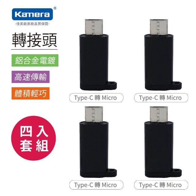 【Kamera 佳美能】Type-C To Micro USB 轉接頭 四入組(Type-C 轉 Micro USB)