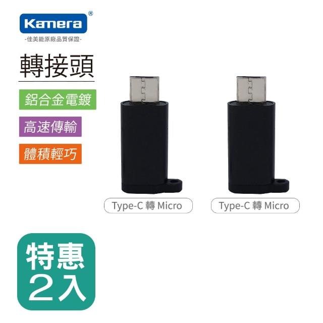 【Kamera 佳美能】Type-C To Micro USB 轉接頭 二入組(Type-C 轉 Micro USB)