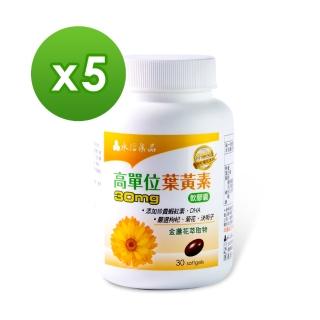 【健康優見】高單位葉黃素軟膠囊x5瓶(30粒/瓶)(金盞花萃取物升級版)-永信監製