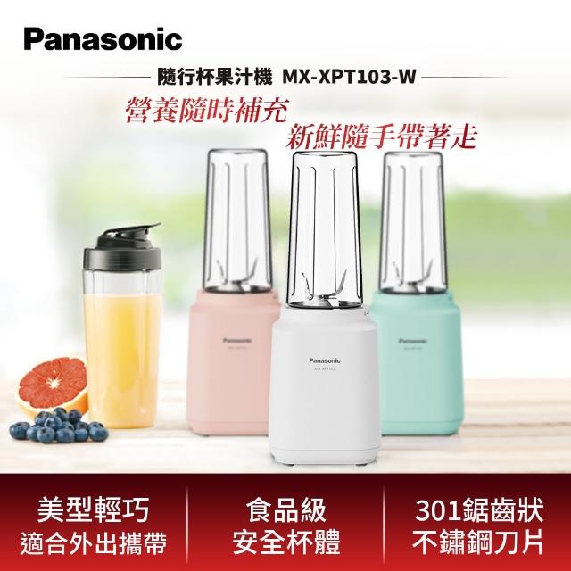 【Panasonic 國際牌】600ml輕巧隨行果汁機-璀璨白(MX-XPT103-W)
