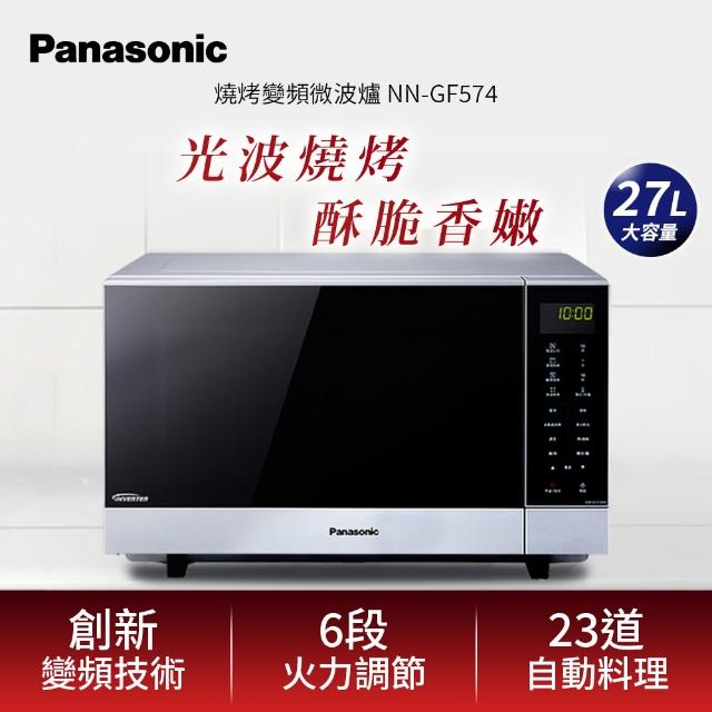 【Panasonic 國際牌】27L變頻燒烤微波爐(NN-GF574)