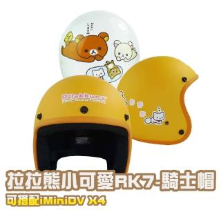 【iMini】拉拉熊RK-7 成人 騎士帽(正版授權 安全帽 3/4罩式 卡通 可愛)