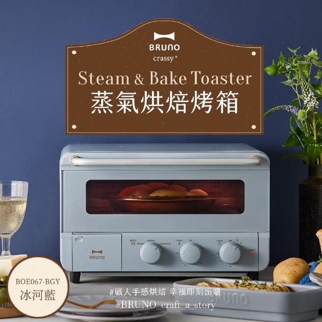 【日本BRUNO】2.0升級蒸氣烘焙烤箱BOE067-母親節限定(冰河藍)