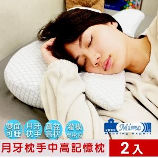 【米夢家居】高密度枕手睡中高雙用月牙記憶枕2入-側睡仰睡深眠(附加厚棉質布套)