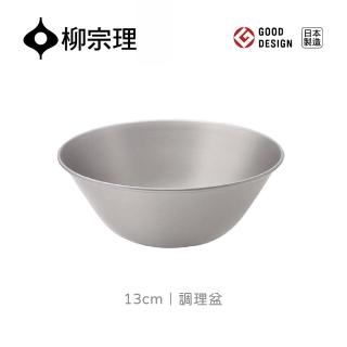【柳宗理】日本製不鏽鋼調理盆13cm(輕薄耐用．易於清洗．可快速瀝乾水分)