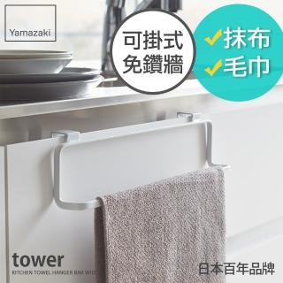 【YAMAZAKI】tower門板毛巾架-L-白(廚房收納/門上收納/毛巾架/抹布架)
