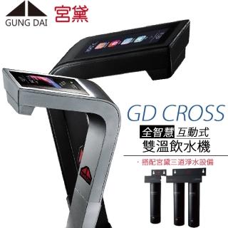【GUNG DAI 宮黛】全智慧互動式雙溫飲水機 GD CROSS(搭配宮黛三道淨水設備)