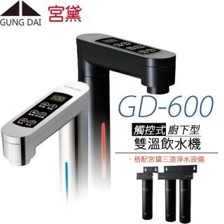 【GUNG DAI 宮黛】觸控式櫥下型雙溫飲水機 GD-600(搭配宮黛三道淨水設備)