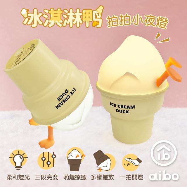 【aibo】療癒系 冰淇淋鴨 LED拍拍夜燈(USB充電式)