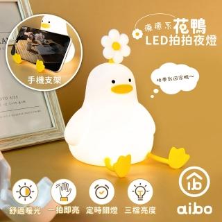 【aibo】療癒系 花鴨 LED拍拍夜燈(USB充電式)