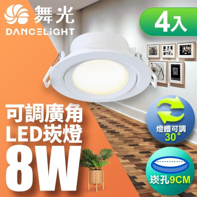 【DanceLight 舞光】8W 崁孔9CM LED廣角浩瀚崁燈 保固2年-4入組(白光/自然光/黃光)