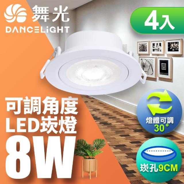 【DanceLight 舞光】可調角度LED浩克崁燈8W 崁孔 9CM 白框-4入組(白光/自然光/黃光)