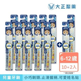 【大正製藥】兒童專用牙刷（6-12歲）x10入加贈2支（姓名貼款式隨機出貨）