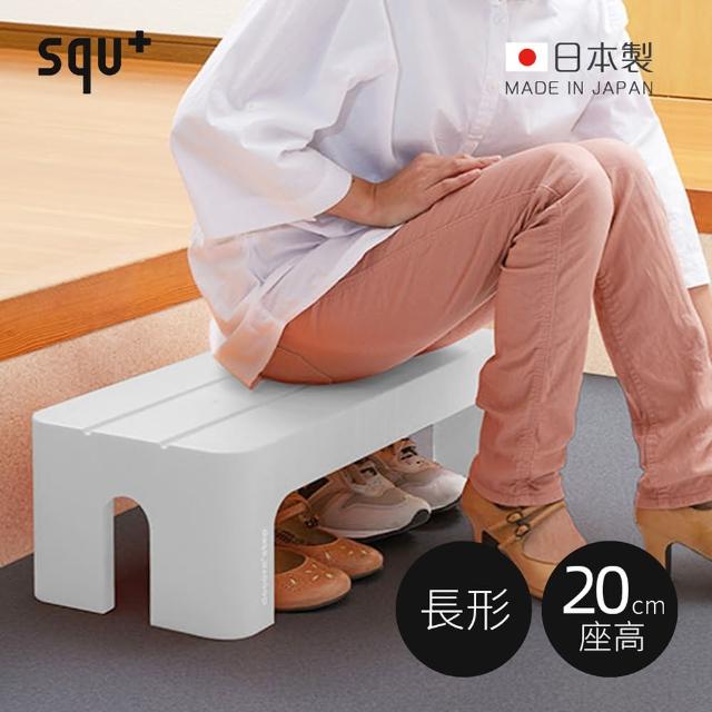【squ+】Decora step日製長形多功能墊腳椅凳-高20cm-多色可選(穿鞋椅/客廳小凳/迷你桌)
