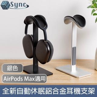 【UniSync】AirPods Max適用全新自動休眠鋁合金頭戴式耳機支架 銀