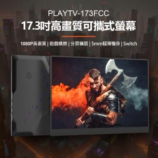 PLAYTV-173FCC 17.3型高畫質可攜式螢幕(一線通/贈皮套/分屏擴展/5mm超薄機身/IPS螢幕)