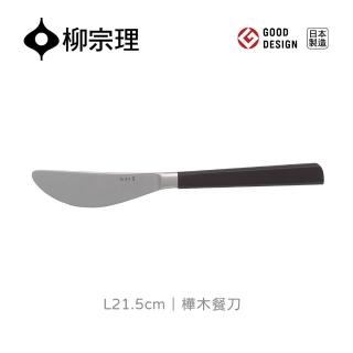 【柳宗理】日本製樺木餐刀(結合不鏽鋼及樺木打造的質感餐具)
