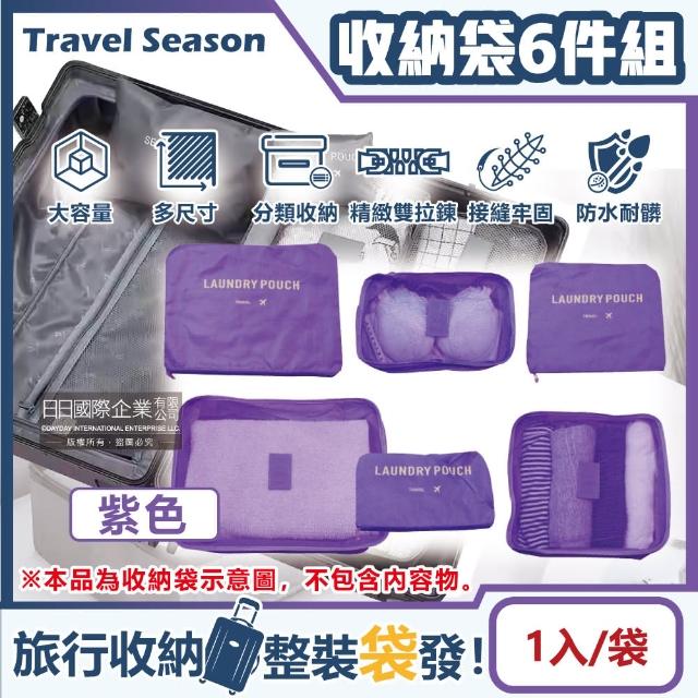 【Travel Season】加厚防水旅行收納袋6件組-素面紫色(旅行箱/登機箱/收納盒/旅行袋/收納包/行李箱)
