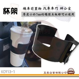 【e系列汽車用品】KC913-1 雙凹半截式杯架 1入裝(汽車杯架 機車杯架 飲料架)