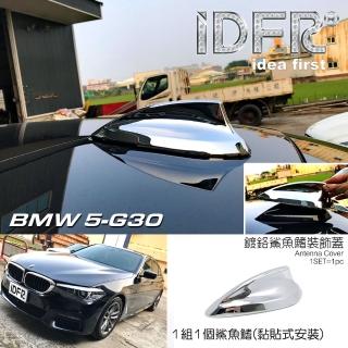 【IDFR】BMW 寶馬 5系列 G30 2017~2023 鍍鉻銀 車頂鯊魚鰭蓋(天線蓋 車頂蓋 鯊魚鰭蓋)