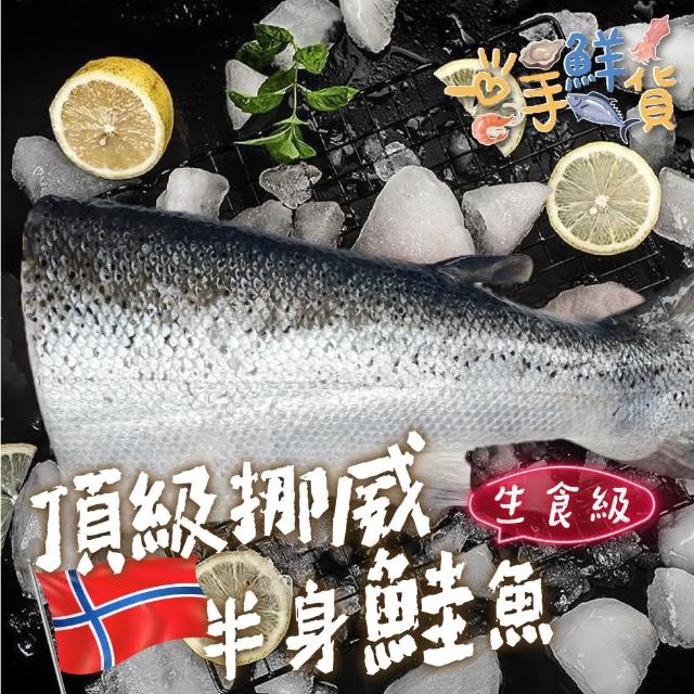 【一手鮮貨】挪威空運半身鮭魚(1尾組/單尾殺清前2.1-2.4kg)