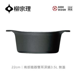 【柳宗理】日本製南部鐵器雙耳深鍋/無蓋(鑄鐵鍛造．保溫性佳、導熱快速、受熱均勻)