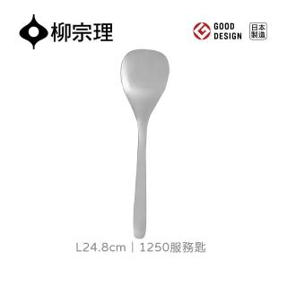 【柳宗理】日本製服務匙M(不鏽鋼材質打造的質感餐具)