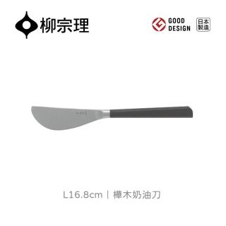 【柳宗理】日本製樺木奶油刀(結合不鏽鋼及樺木打造的質感餐具)
