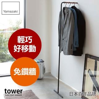【YAMAZAKI】tower極簡風格掛衣桿-黑(臥室收納)