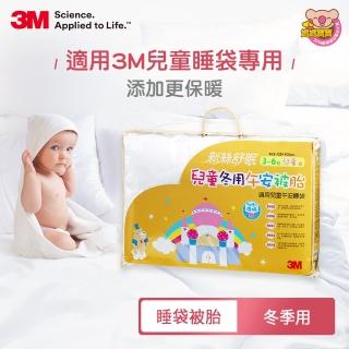 【3M】新絲舒眠兒童午安被睡袋被胎-冬季用