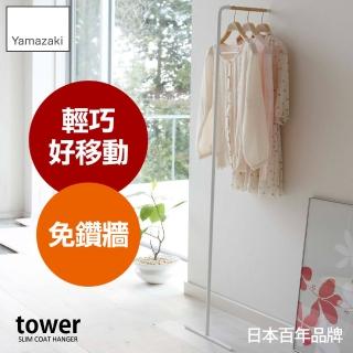 【YAMAZAKI】tower極簡風格掛衣桿-白(衣帽架/掛衣帽架/衣架/掛衣架/吊衣架)