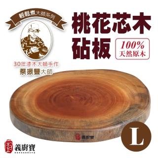【義廚寶】桃花芯木 原木砧板-L(35~37cm)