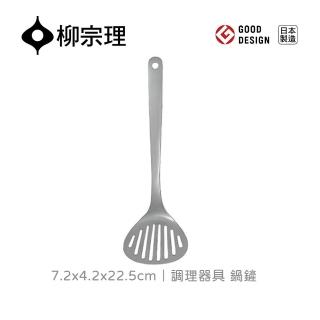 【柳宗理】日本製調理器具/鍋鏟/小(一體成形．握感舒適．304不鏽鋼材質)