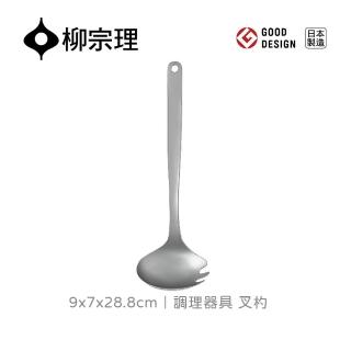 【柳宗理】日本製調理器具/叉杓(一體成形．握感舒適．304不鏽鋼材質)