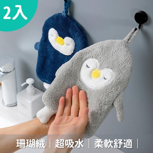 【LITTLEGIRL】企鵝擦手巾 2入組(洗手毛巾 擦手巾 珊瑚絨 吸水擦手巾 造型擦手巾)