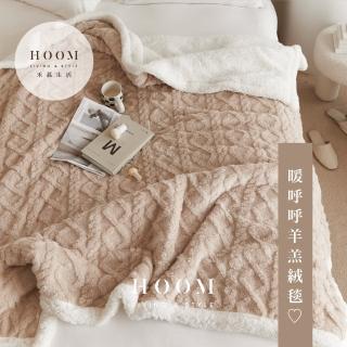 【Hoom 禾慕生活】奶茶柔軟毛毯 100x150 cm(毛毯 毯子 沙發毯 空調毯 冷氣毯 露營毯 保暖毯)