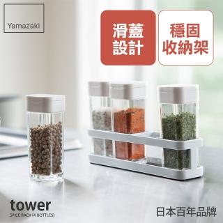【YAMAZAKI】tower香料罐收納架-附4罐-白(廚房收納/調味料瓶罐/調味料罐收納架)
