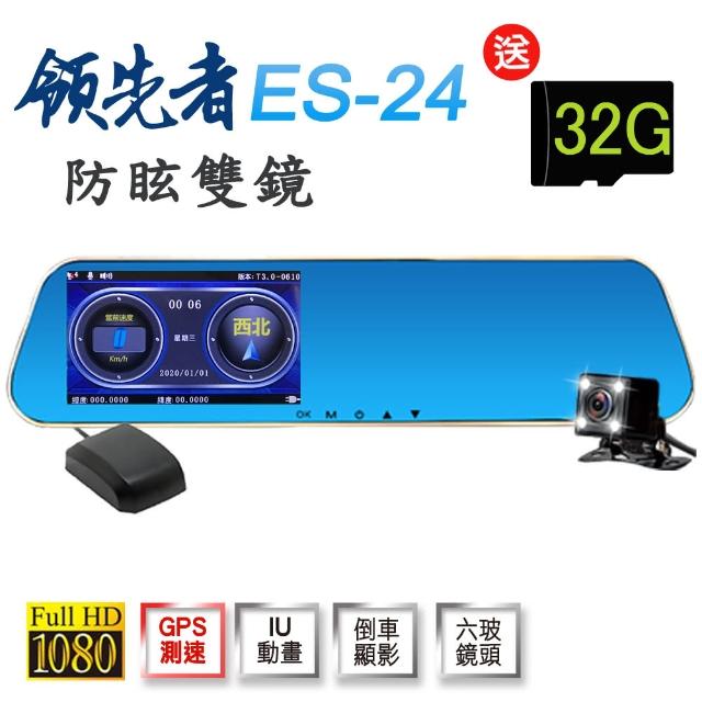 【領先者】ES-24 加送32G卡 測速提醒 防眩雙鏡 後視鏡型行車記錄器