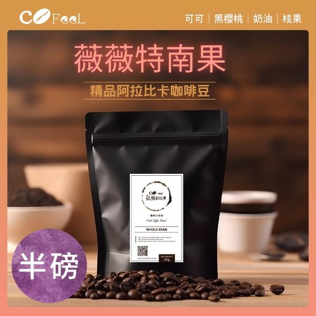 【Cofeel 凱飛】薇薇特南果咖啡豆-中烘焙(227g/包)