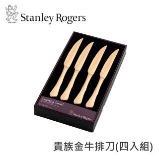 【Stanley Rogers】貴族金牛排刀4入組(餐刀 鋸齒刀)