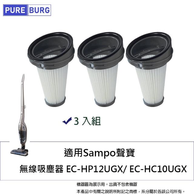【PUREBURG】3入組-適用Sampo聲寶無線吸塵器EC-HC10UGX EC-HP12UGX 替換用HEPA濾網3入