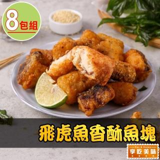 【享吃美味】飛虎魚香酥魚塊8包(300g±10%/包 炸物/炸魚塊)