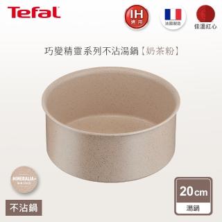 【Tefal 特福】法國製巧變精靈系列20CM不沾鍋湯鍋-奶茶粉(適用電磁爐)