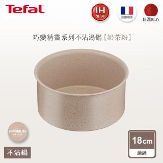 【Tefal 特福】法國製巧變精靈系列18CM不沾鍋湯鍋-奶茶粉(適用電磁爐)