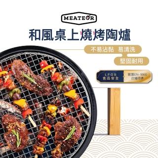 【Meateor】和風桌上燒烤陶爐 經典日式設計 耐熱美觀 304不鏽鋼材質烤網