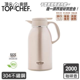 【Top Chef 頂尖廚師】陶熹不鏽鋼真空陶瓷咖啡壺(2000ml)