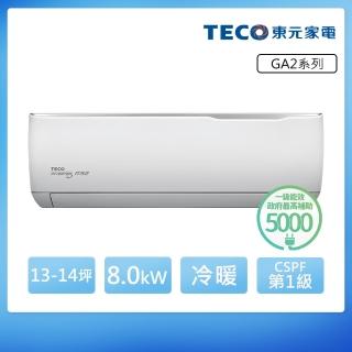 【TECO 東元】全新福利品 13-14坪 R32一級變頻冷暖分離式空調(MA80IH-GA2/MS80IH-GA2)